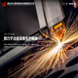 黄石市火炬科技实业有限责任公司