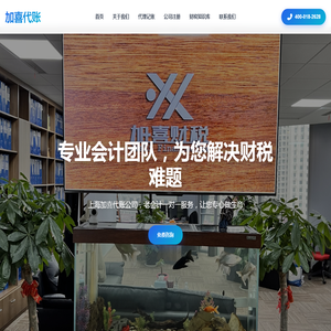 加喜代账公司