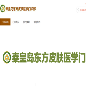 秦皇岛东方皮肤医学门诊部