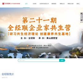 全经联