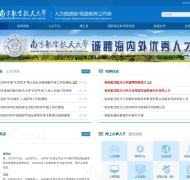 南京航空航天大学人事处