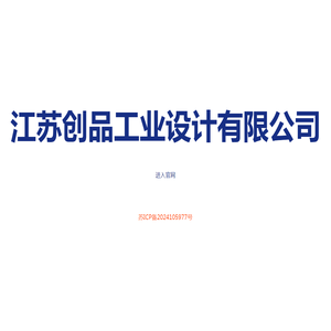 工业设备设计