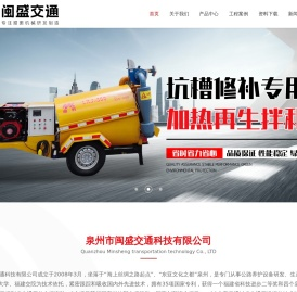 小型沥青拌合机,拖挂式沥青再生机,移动式路面修补机,小型坑槽修补机,移动式沥青搅拌设备,泉州市闽盛交通科技有限公司