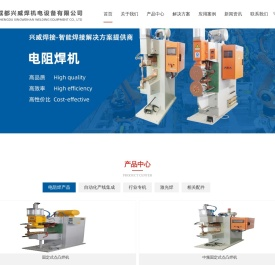 成都兴威焊机电设备有限公司