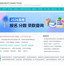 中国高等教育学生信息网（学信网）