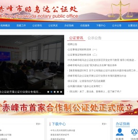 赤峰市昭乌达公证处