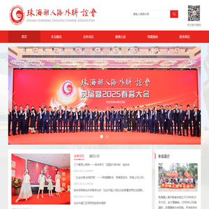 珠海潮人海外联谊会