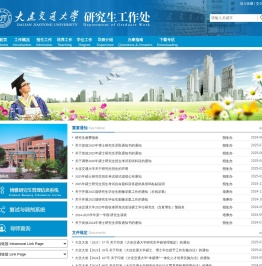 大连交通大学研究生工作处
