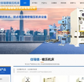 扬州佳瑞德锻压机床有限公司