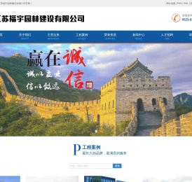 江苏福宇园林建设有限公司
