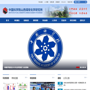 中国科学院山西煤炭化学研究所