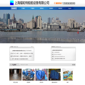 上海福轮特船舶设备有限公司