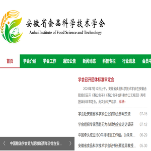 安徽省食品科学技术学会