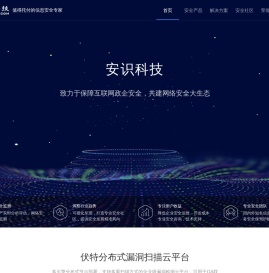 安识科技