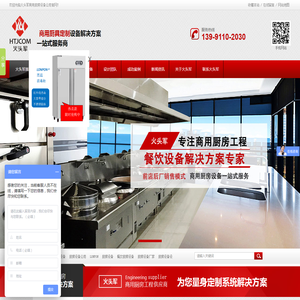 厨房设备,商用厨房设备,食堂厨房设备,饭店厨房设备,不锈钢厨房设备,火头军商用厨房设备