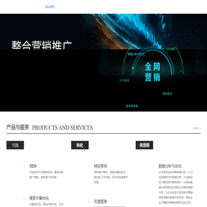 「微脸科技」专业的线上搜索引擎优化,SEM,网络推广,网站建设一站式网络营销服务公司