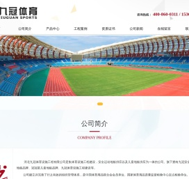 河北九冠体育设施工程有限公司
