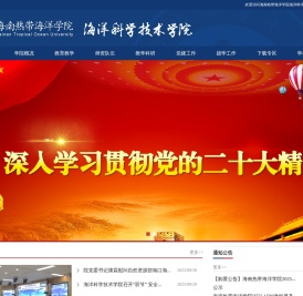 海南热带海洋学院海洋科学技术学院