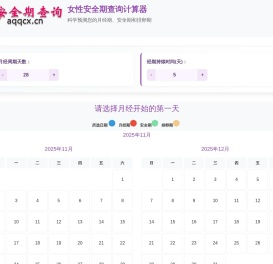 安全期查询计算器