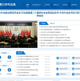 营口市司法局