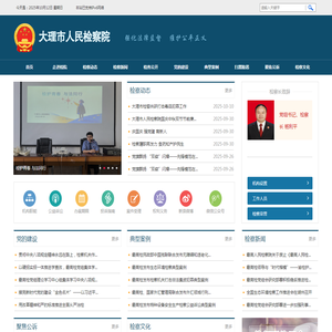 云南省大理市人民检察院