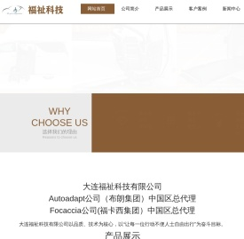 大连福祉科技有限公司