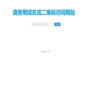 请使用域名或二维码访问网站