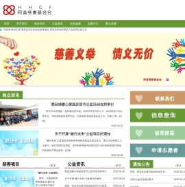 河南省和谐慈善基金会