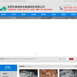 东莞市奥海再生能源科技有限公司