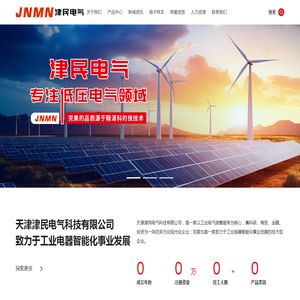 天津津民电气科技有限公司