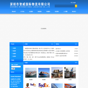 深圳市智威国际物流有限公司