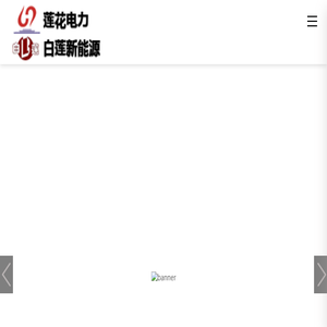 湖北莲花电力母线制造有限公司