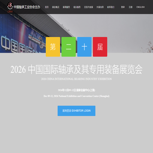 中国国际轴承及其专用装备展览会