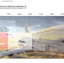 深圳沃达丰国际货运代理有限公司