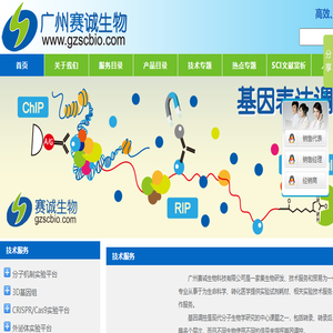 广州赛诚生物科技有限公司