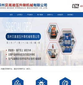 苏州贝高有限公司液压升降机械