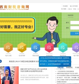 西南财税咨询网