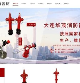 大连华茂消防器材有限公司
