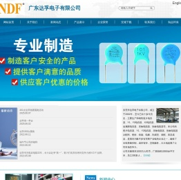 东莞市达孚（NDF）电子有限公司