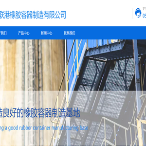 青岛联港橡胶容器制造有限公司