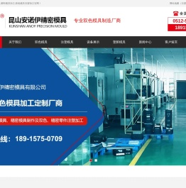 塑胶模具加工,塑料模具加工,双色模具注塑加工昆山安诺伊精密模具有限公司