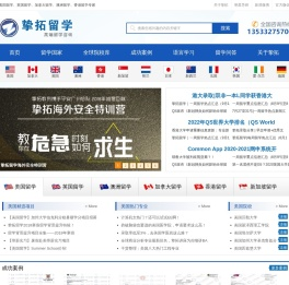 挚拓留学