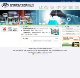 扬州鑫和医疗器械有限公司