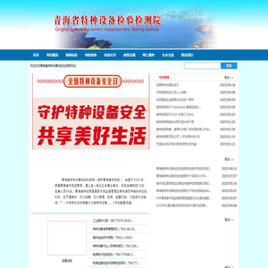 青海省特种设备检验检测院