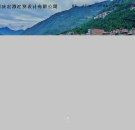 重庆宏源勘测设计有限公司