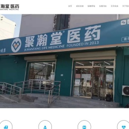 德州市聚瀚堂医药连锁有限公司