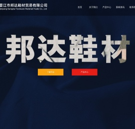 晋江市邦达鞋材贸易有限公司