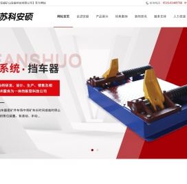 徐州安硕矿山设备科技有限公司