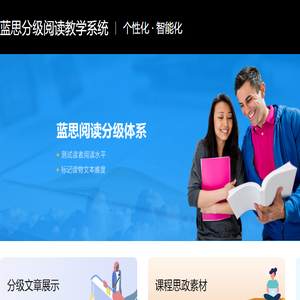 蓝思分级阅读教学系统