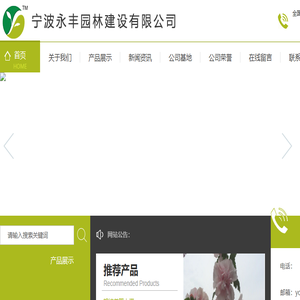 宁波永丰园林建设有限公司